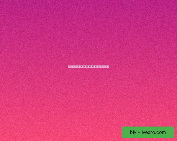 必一体育直播在线观看高清版平台最新赛事更新与全程观看攻略