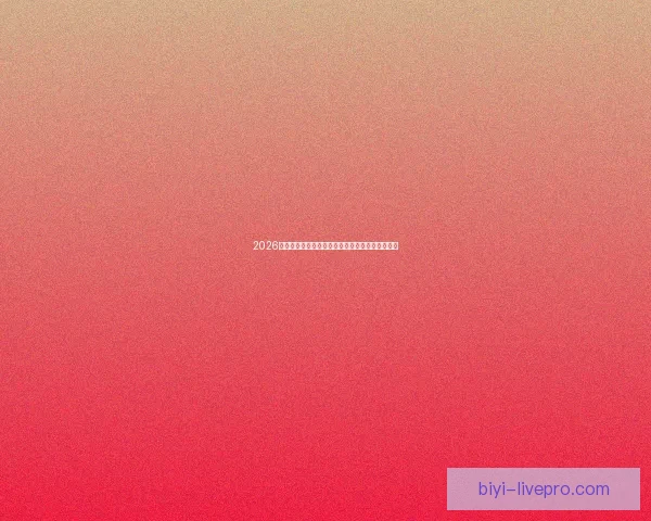 2026世界杯射手榜最新盘点各队锋线球员进球情况分析