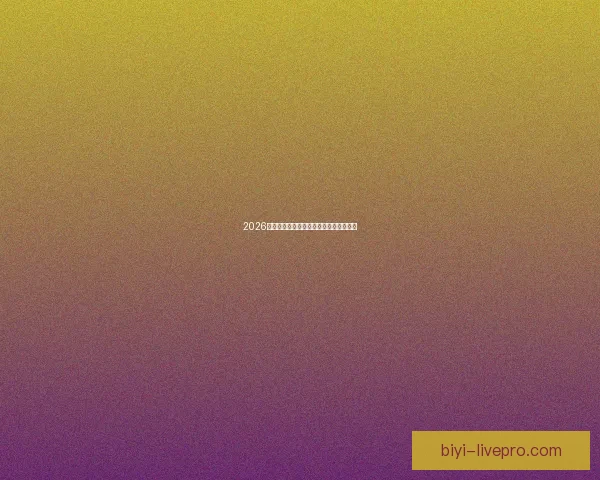 2026世界杯赛事全程直播平台推荐与观看指南