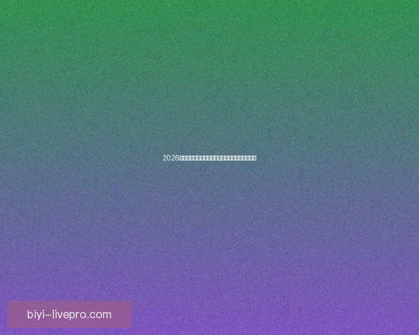 2026年加拿大世界杯球场建设全景展望及其影响力分析