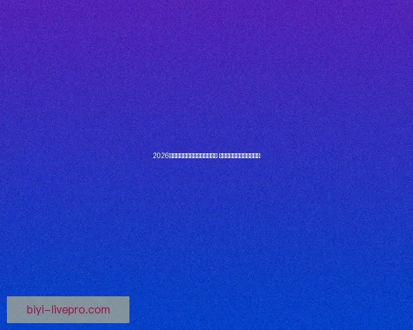 2026年世界杯将首次由三国联合举办 详细解读赛事举办地与背景