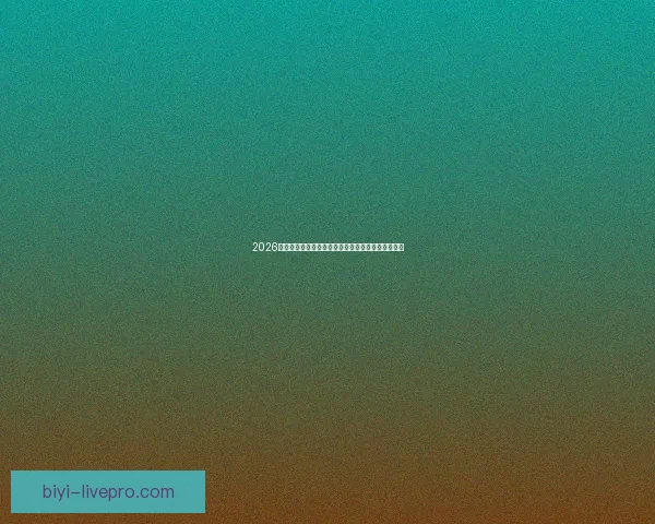 2026世界杯全球热潮来袭各大球队备战精彩赛事蓄势待发