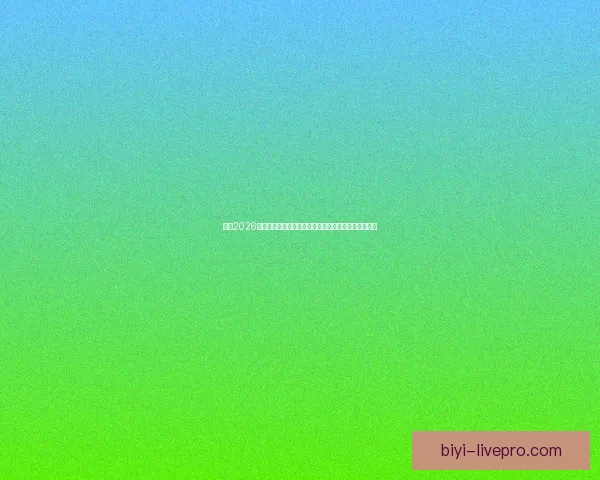 围绕2026年世界杯决赛时间的全球赛程焦点与观赛热潮全面展望