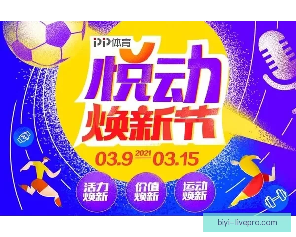 必一体育官网全新升级体验，打造最畅快的在线娱乐与体育赛事平台