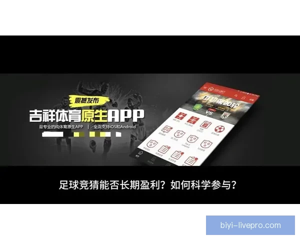 足球竞猜技巧与预测分析如何提高你的投注成功率