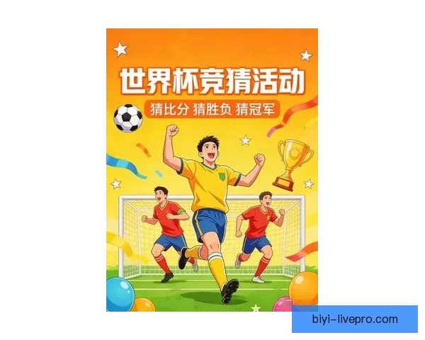 燃情世界杯精彩竞猜尽在入口体验赢大奖新乐趣